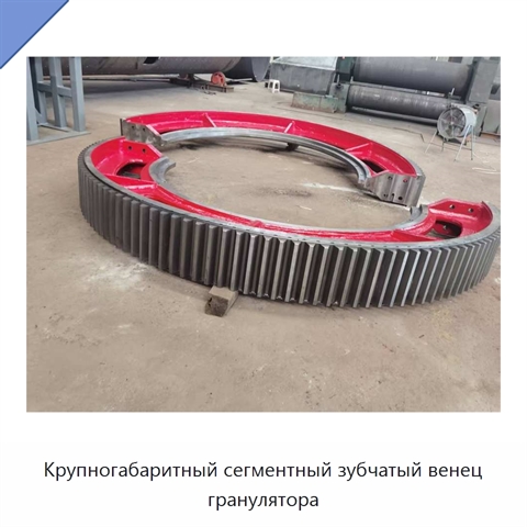 Крупногабаритный сегментный зубчатый венец гранулятора