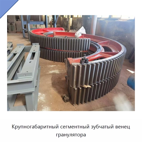 Крупногабаритный сегментный зубчатый венец гранулятора