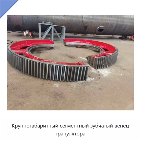 Крупногабаритный сегментный зубчатый венец гранулятора