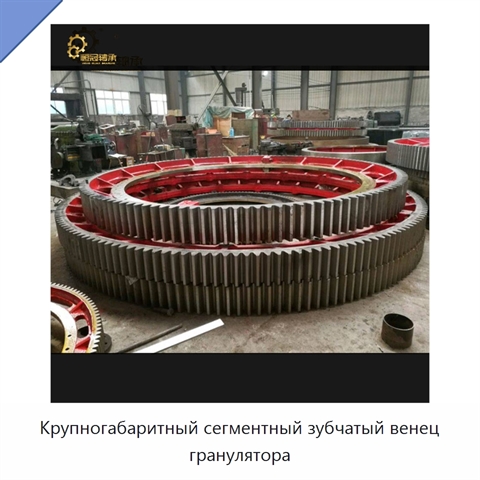 Крупногабаритный сегментный зубчатый венец гранулятора
