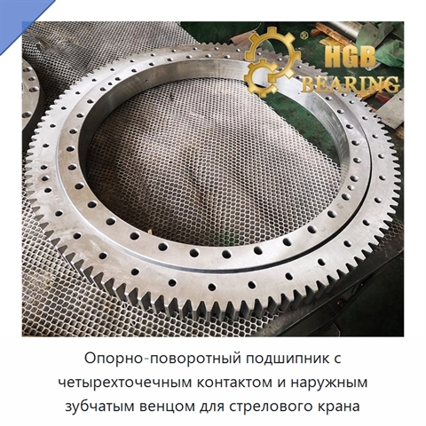 Опорно-поворотный подшипник с четырехточечным контактом и наружным зубчатым венцом для стрелового крана
