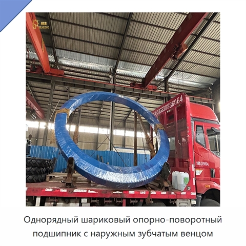 Однорядный шариковый опорно-поворотный подшипник с наружным зубчатым венцом