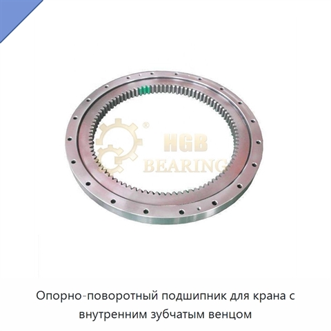 Опорно-поворотный подшипник для крана с внутренним зубчатым венцом