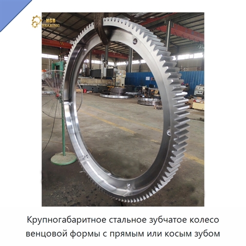 Крупногабаритное стальное зубчатое колесо венцовой формы с прямым или косым зубом