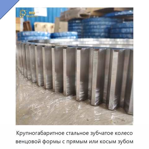 Крупногабаритное стальное зубчатое колесо венцовой формы с прямым или косым зубом