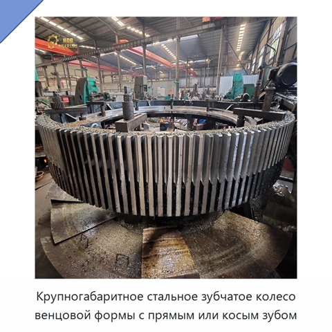 Крупногабаритное стальное зубчатое колесо венцовой формы с прямым или косым зубом