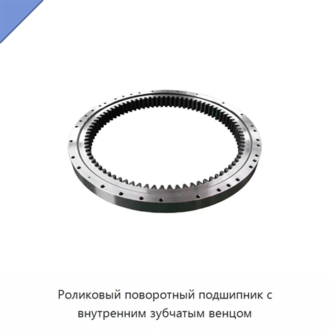 Роликовый поворотный подшипник с внутренним зубчатым венцом
