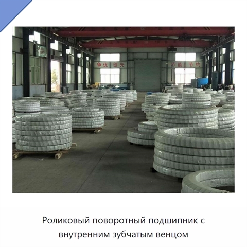 Роликовый поворотный подшипник с внутренним зубчатым венцом