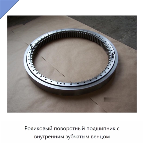 Роликовый поворотный подшипник с внутренним зубчатым венцом