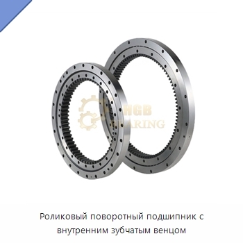 Роликовый поворотный подшипник с внутренним зубчатым венцом