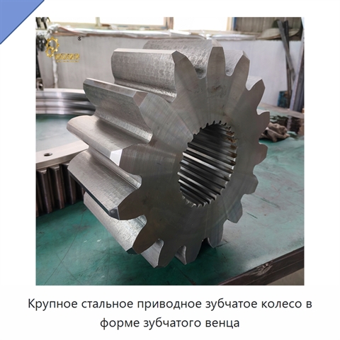 Крупное стальное приводное зубчатое колесо в форме зубчатого венца
