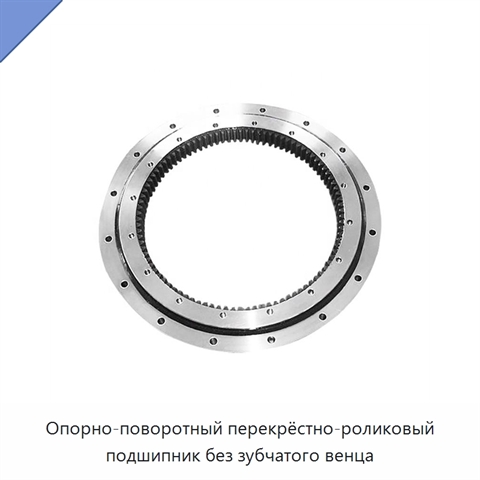 Опорно-поворотный перекрёстно-роликовый подшипник без зубчатого венца