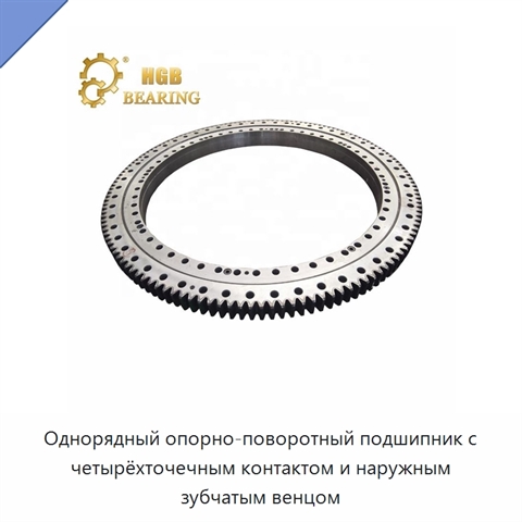 Однорядный опорно-поворотный подшипник с четырёхточечным контактом и наружным зубчатым венцом