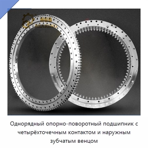 Однорядный опорно-поворотный подшипник с четырёхточечным контактом и наружным зубчатым венцом