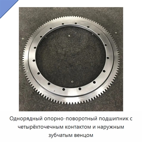 Однорядный опорно-поворотный подшипник с четырёхточечным контактом и наружным зубчатым венцом
