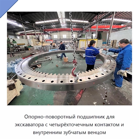 Опорно-поворотный подшипник для экскаватора с четырёхточечным контактом и внутренним зубчатым венцом