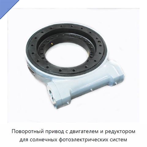 Поворотный привод с двигателем и редуктором для солнечных фотоэлектрических систем