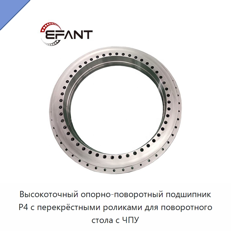 Высокоточный опорно-поворотный подшипник P4 с перекрёстными роликами для поворотного стола с ЧПУ — Опорно-поворотные подшипники