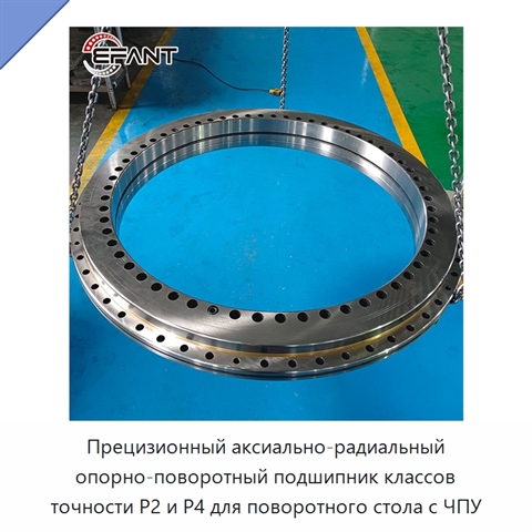 Прецизионный аксиально-радиальный опорно-поворотный подшипник классов точности P2 и P4 для поворотного стола с ЧПУ
