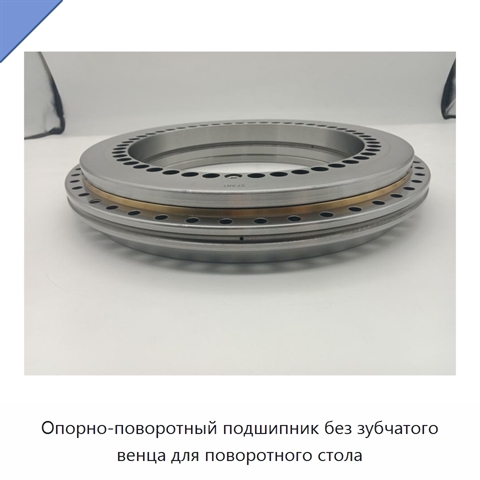 Опорно-поворотный подшипник без зубчатого венца для поворотного стола