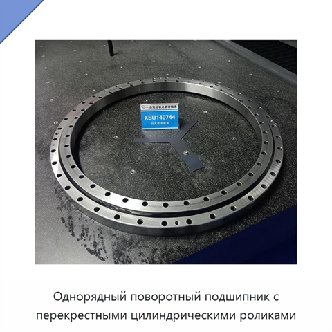 Однорядный поворотный подшипник с перекрестными цилиндрическими роликами
