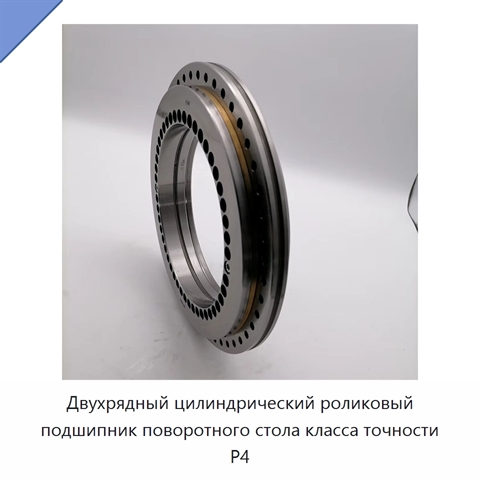 Двухрядный цилиндрический роликовый подшипник поворотного стола класса точности P4