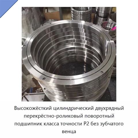 Высокожёсткий цилиндрический двухрядный перекрёстно-роликовый поворотный подшипник класса точности P2 без зубчатого венца