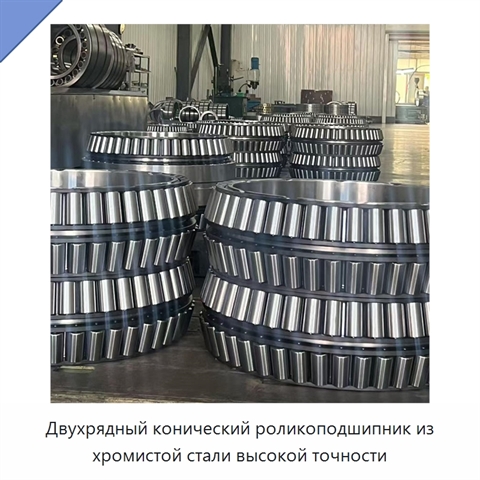 Двухрядный конический роликоподшипник из хромистой стали высокой точности