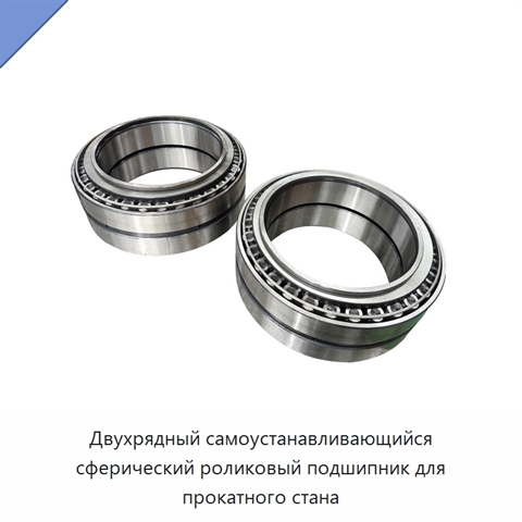 Двухрядный самоустанавливающийся сферический роликовый подшипник для прокатного стана