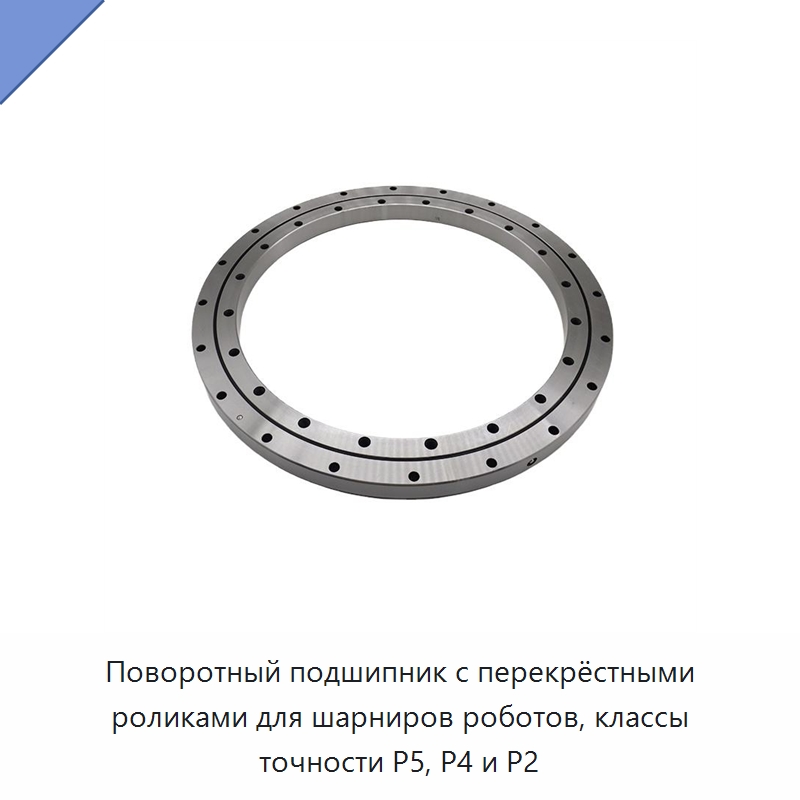 Поворотный подшипник с перекрёстными роликами для шарниров роботов, классы точности P5, P4 и P2 — Опорно-поворотные подшипники