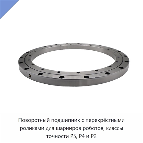Поворотный подшипник с перекрёстными роликами для шарниров роботов, классы точности P5, P4 и P2