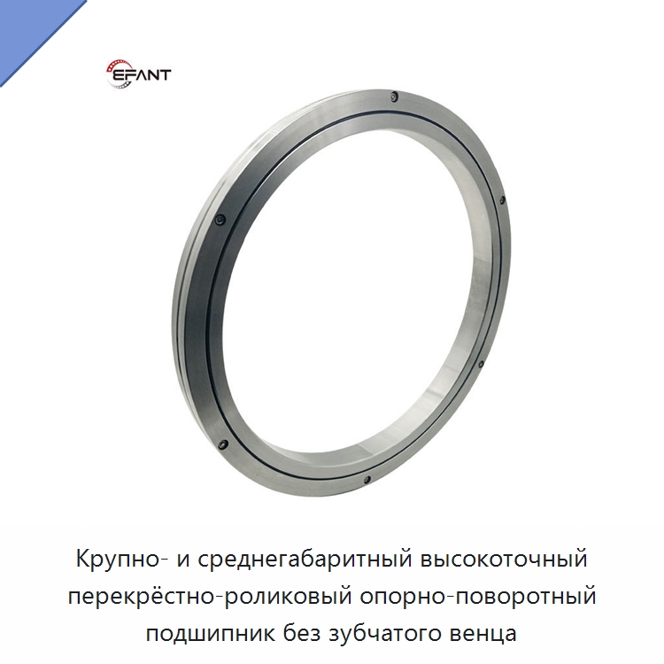 Крупно- и среднегабаритный высокоточный перекрёстно-роликовый опорно-поворотный подшипник без зубчатого венца — Опорно-поворотные подшипники