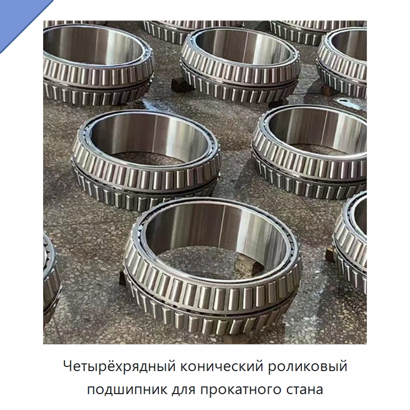 Четырёхрядный конический роликовый подшипник для прокатного стана — Конические роликовые подшипники