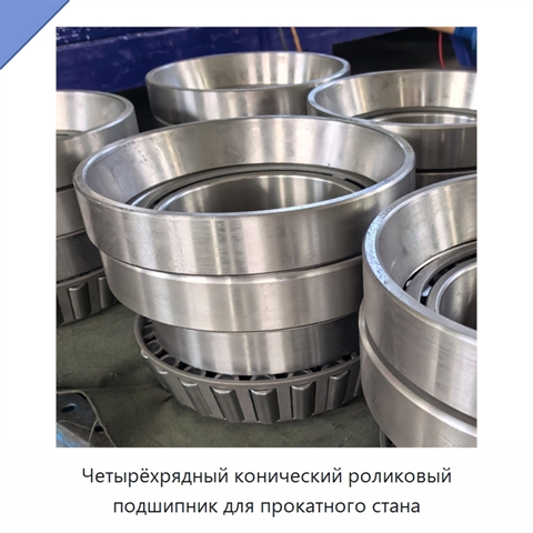 Четырёхрядный конический роликовый подшипник для прокатного стана