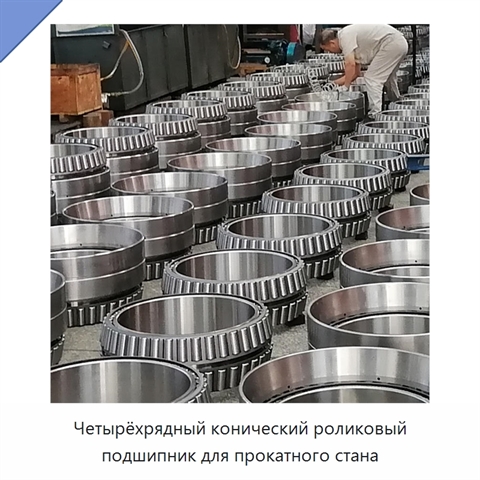 Четырёхрядный конический роликовый подшипник для прокатного стана