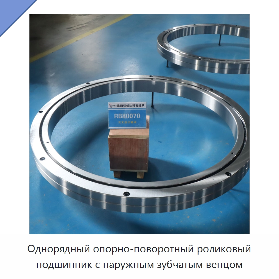 Однорядный опорно-поворотный роликовый подшипник с наружным зубчатым венцом — Цилиндрические роликоподшипники