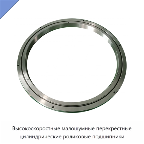 Высокоскоростные малошумные перекрёстные цилиндрические роликовые подшипники