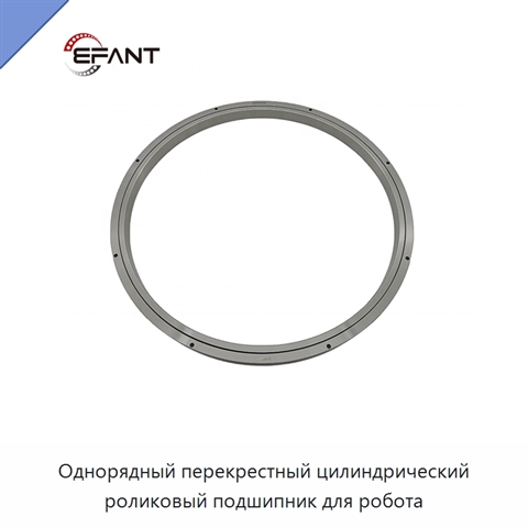 Однорядный перекрестный цилиндрический роликовый подшипник для робота