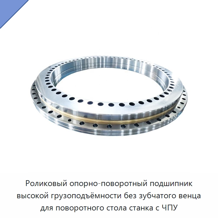 Роликовый опорно-поворотный подшипник высокой грузоподъёмности без зубчатого венца для поворотного стола станка с ЧПУ — Опорно-поворотные подшипники