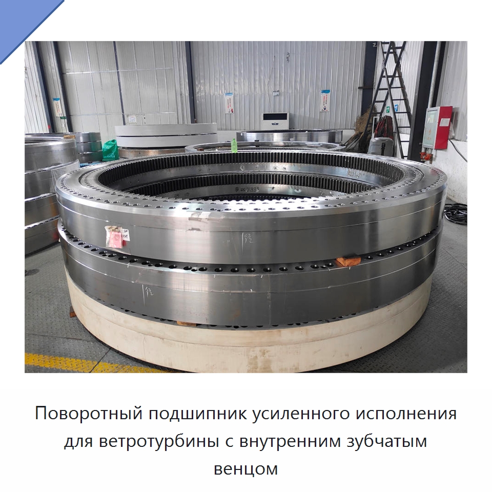 Поворотный подшипник усиленного исполнения для ветротурбины с внутренним зубчатым венцом — Опорно-поворотные подшипники