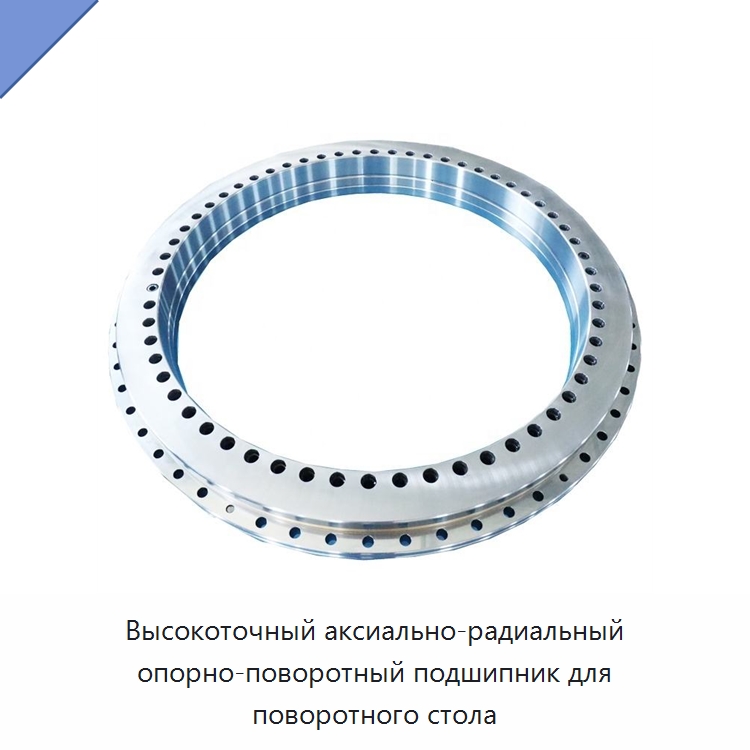 Высокоточный аксиально-радиальный опорно-поворотный подшипник для поворотного стола — Опорно-поворотные подшипники