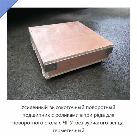 Усиленный высокоточный поворотный подшипник с роликами в три ряда для поворотного стола с ЧПУ, без зубчатого венца, герметичный