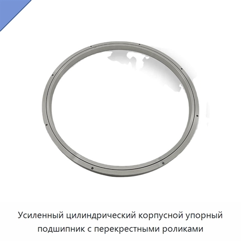 Усиленный цилиндрический корпусной упорный подшипник с перекрестными роликами