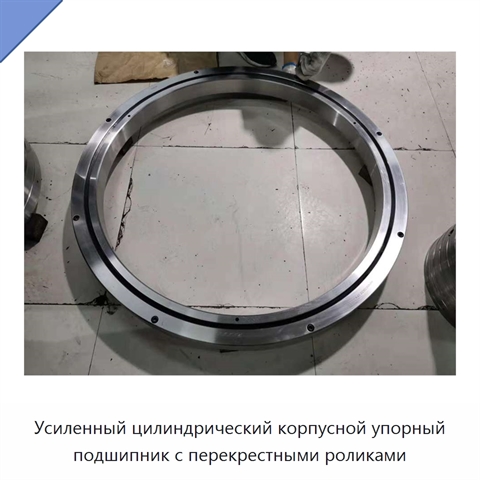 Усиленный цилиндрический корпусной упорный подшипник с перекрестными роликами