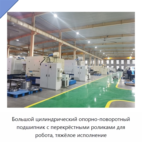 Большой цилиндрический опорно-поворотный подшипник с перекрёстными роликами для робота, тяжёлое исполнение