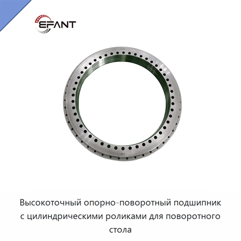 Высокоточный опорно-поворотный подшипник с цилиндрическими роликами для поворотного стола