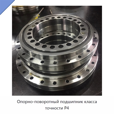 Опорно-поворотный подшипник класса точности P4
