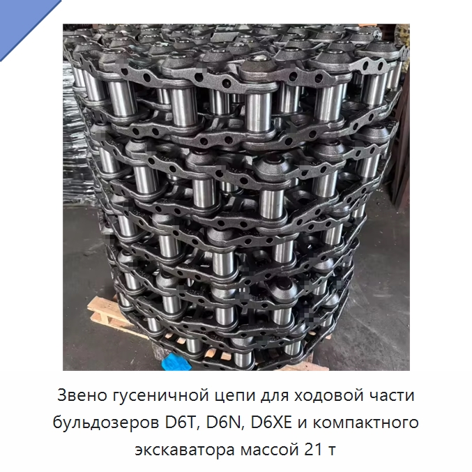 Звено гусеничной цепи для ходовой части бульдозеров D6T, D6N, D6XE и компактного экскаватора массой 21 т — Запчасти для строительной техники