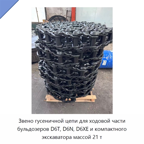 Звено гусеничной цепи для ходовой части бульдозеров D6T, D6N, D6XE и компактного экскаватора массой 21 т