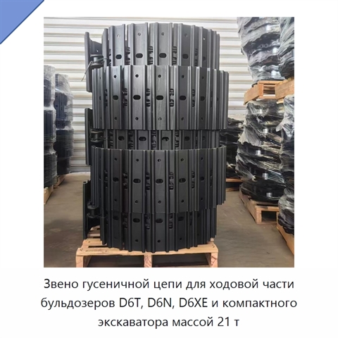 Звено гусеничной цепи для ходовой части бульдозеров D6T, D6N, D6XE и компактного экскаватора массой 21 т